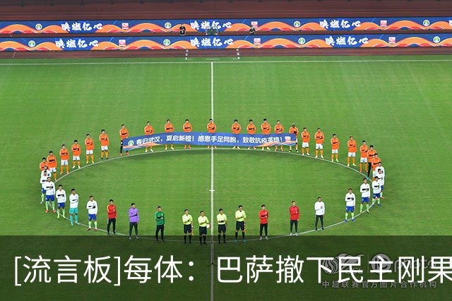 [流言板]每体：巴萨撤下民主刚果广告，合作曾引发俱乐部内部不满